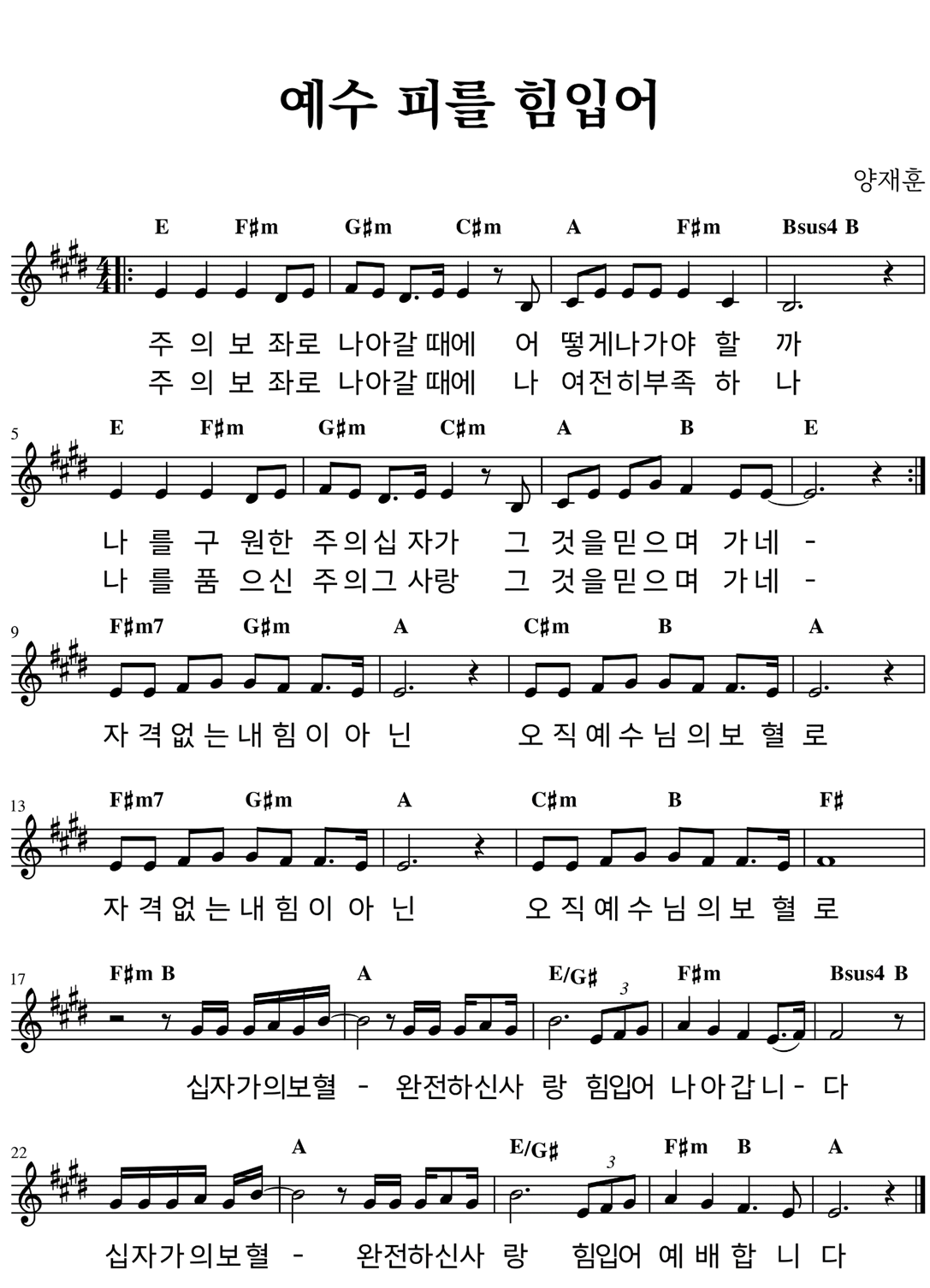 예수 피를 힘입어 악보