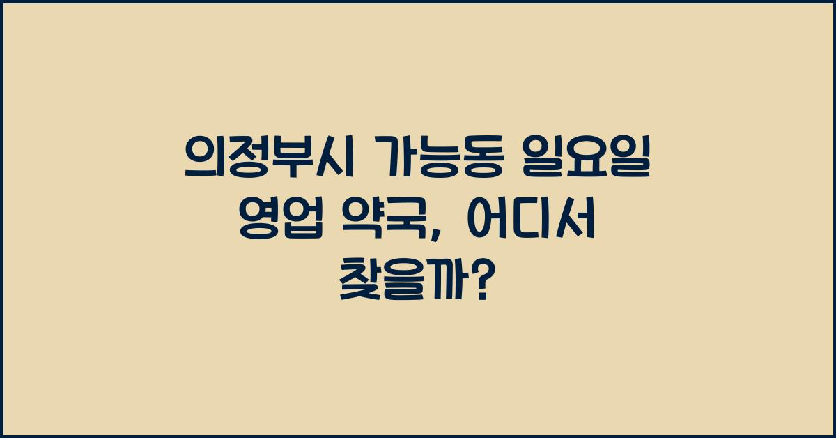 의정부시 가능동 일요일 영업 약국
