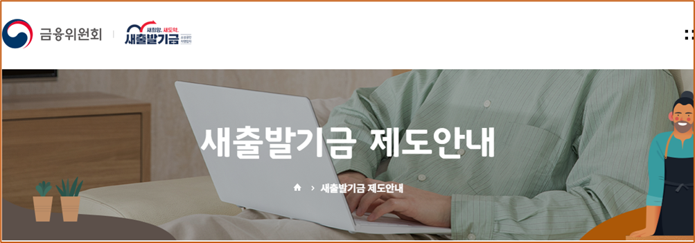 새출발기금 제도안내