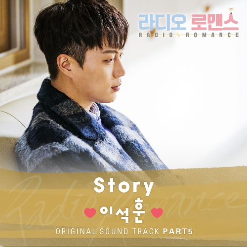  이석훈 Story 듣기/가사/앨범/유튜브/뮤비/반복재생/작곡작사