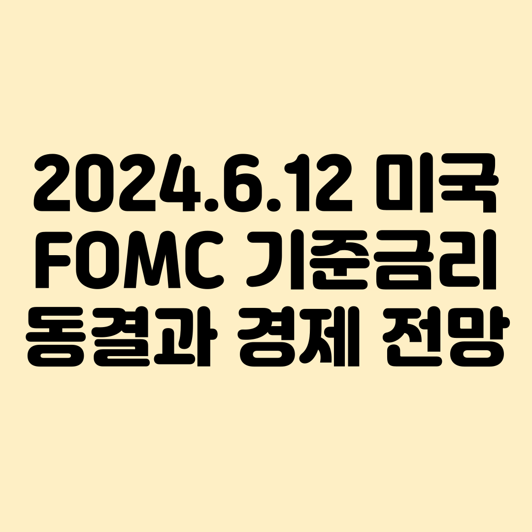 FOMC회의 기준금리결정