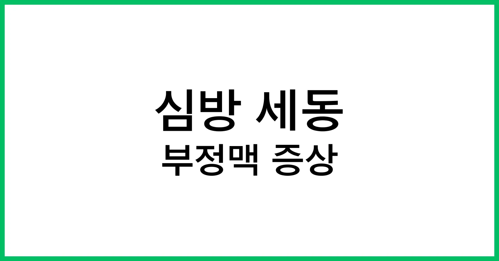 심방 세동 부정맥 증상