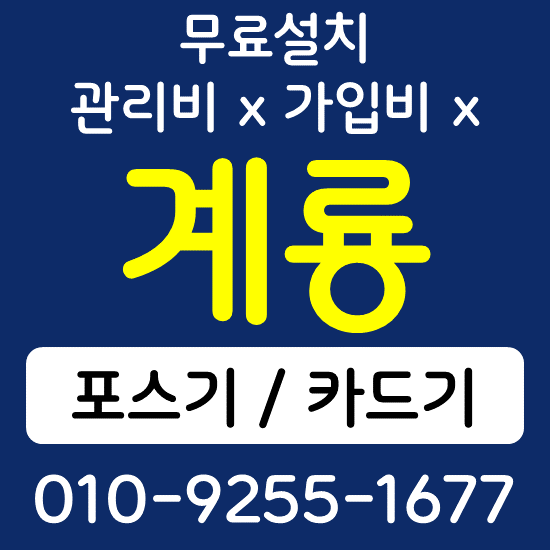  계룡 무선단말기 카드단말기 구매 가격 카드단말기 포스기 설치 키오스크 상담