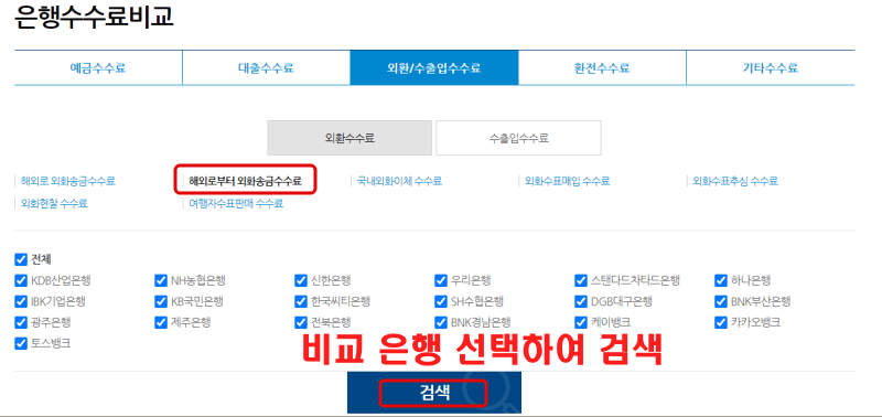 은행수수료 비교 검색 설정 화면