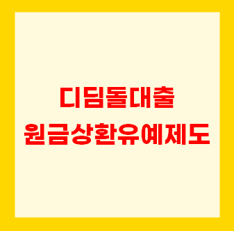  내집마련디딤돌대출 원금상환유예제도