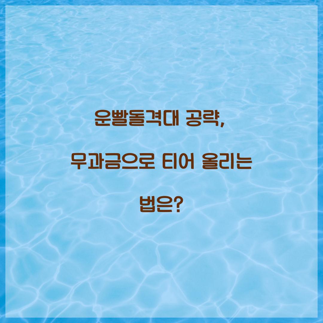 운빨돌격대 공략