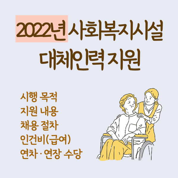 2022년 사회복지시설 종사자 대체인력 지원