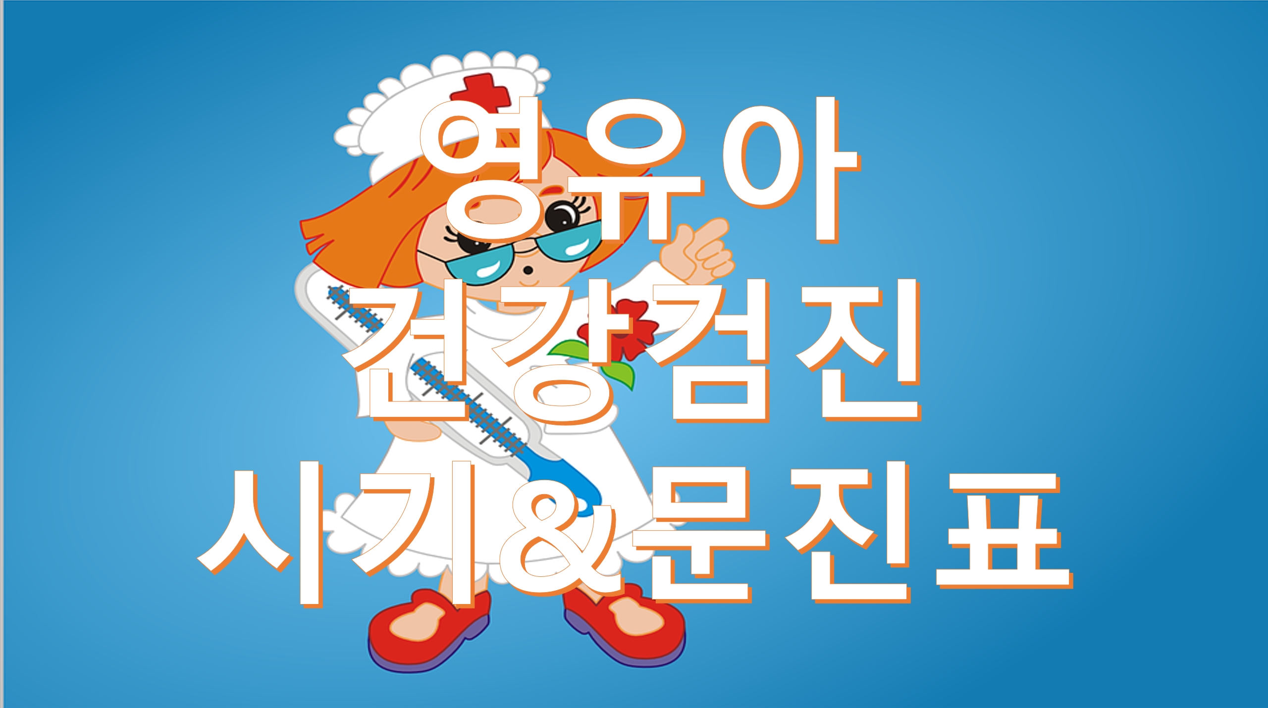  영유아건강검진 시기와 문진표 작성 방법