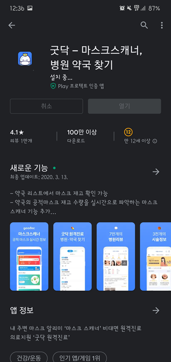  [생활정보]코로나바이러스_마스크재고확인 어플: 굿닥