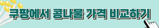 당뇨-콩나물무침-혈당-당뇨식-당뇨환자식단-당뇨식이요법-혈당관리-당뇨환자식이요법