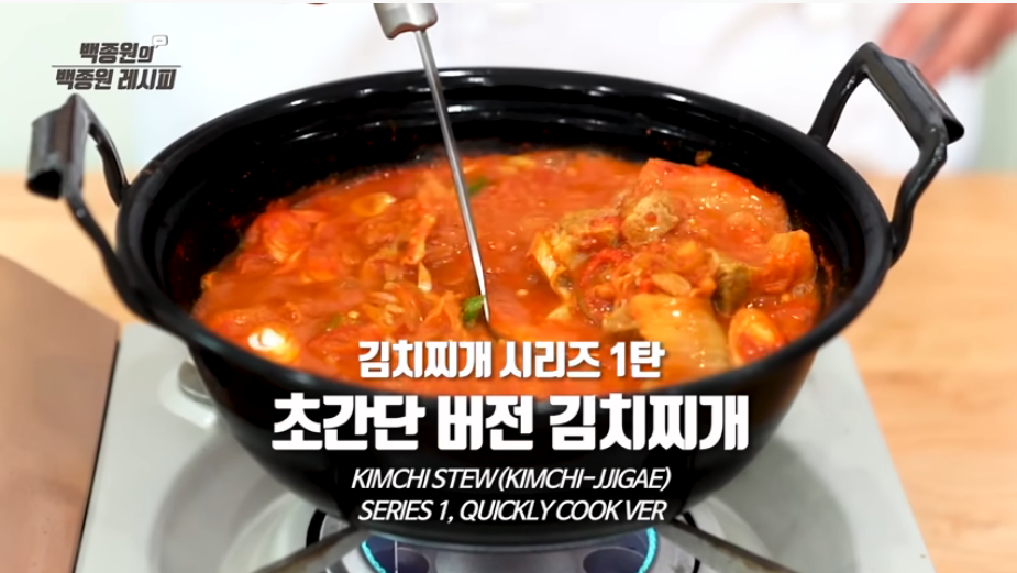  [백종원 김치찌개] 레시피&정석