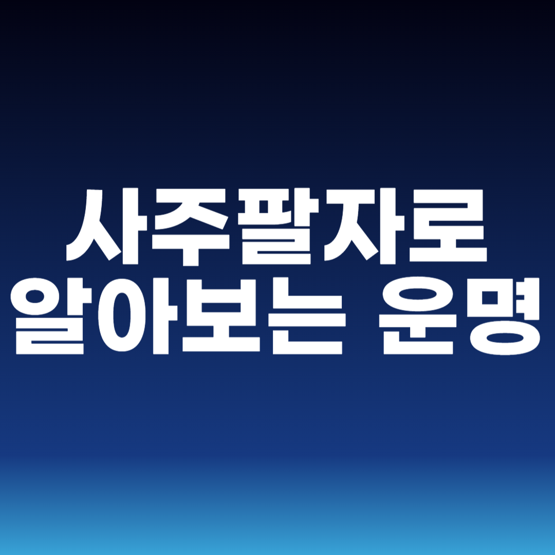 사주팔자로 알아보는 운명