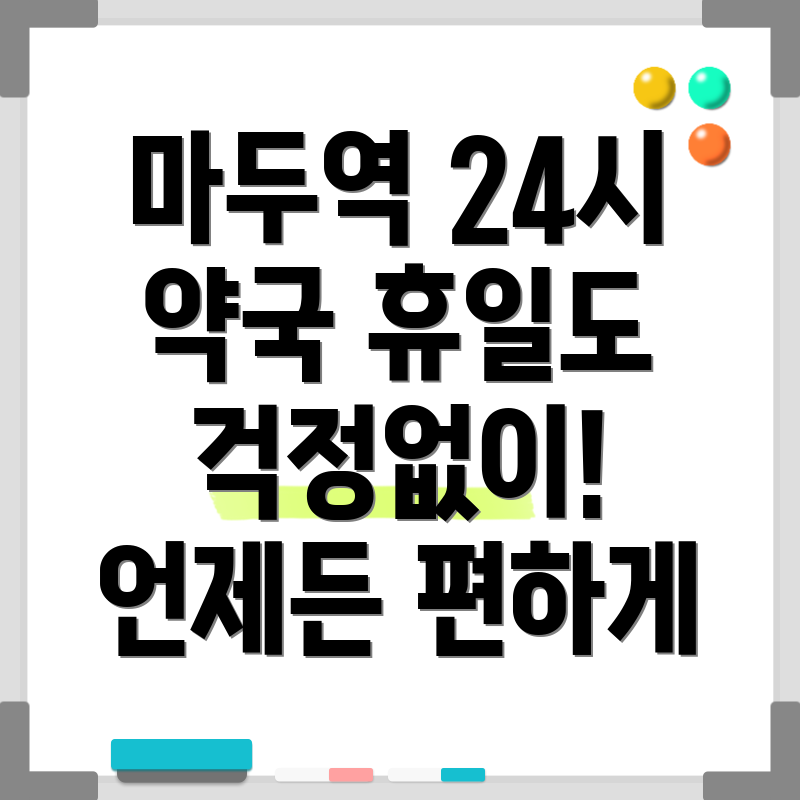 마두역 휴일지킴이 약국