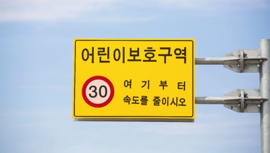  어린이 보호구역 벌금 주정차위반과태료