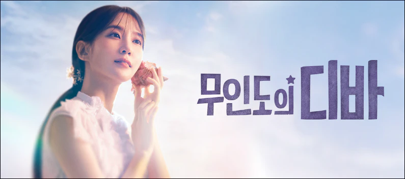 무인도의 디바