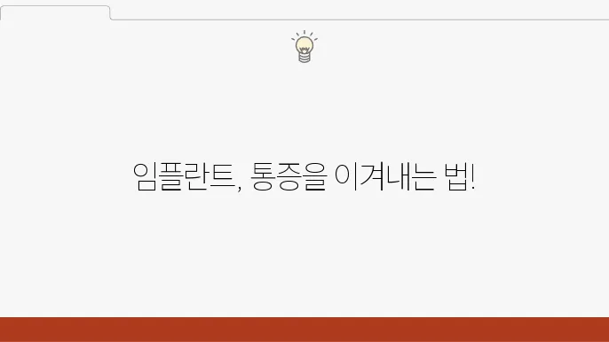 임플란트 후의 붓기 관리, 중요성