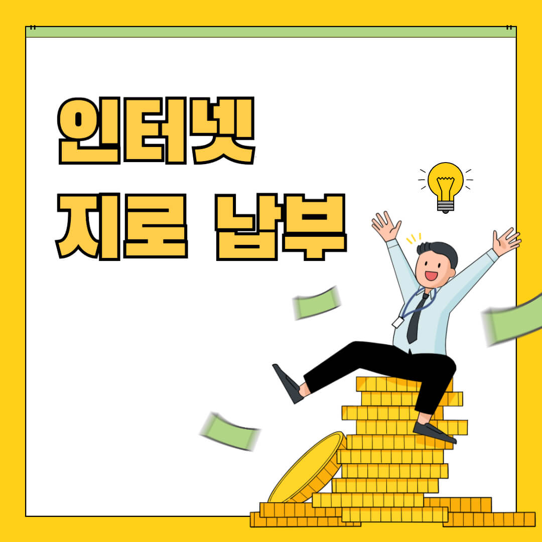 인터넷 지로납부