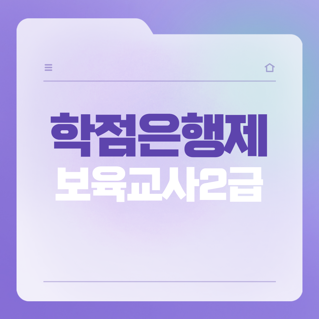  학점은행제 보육교사2급 취득방법?