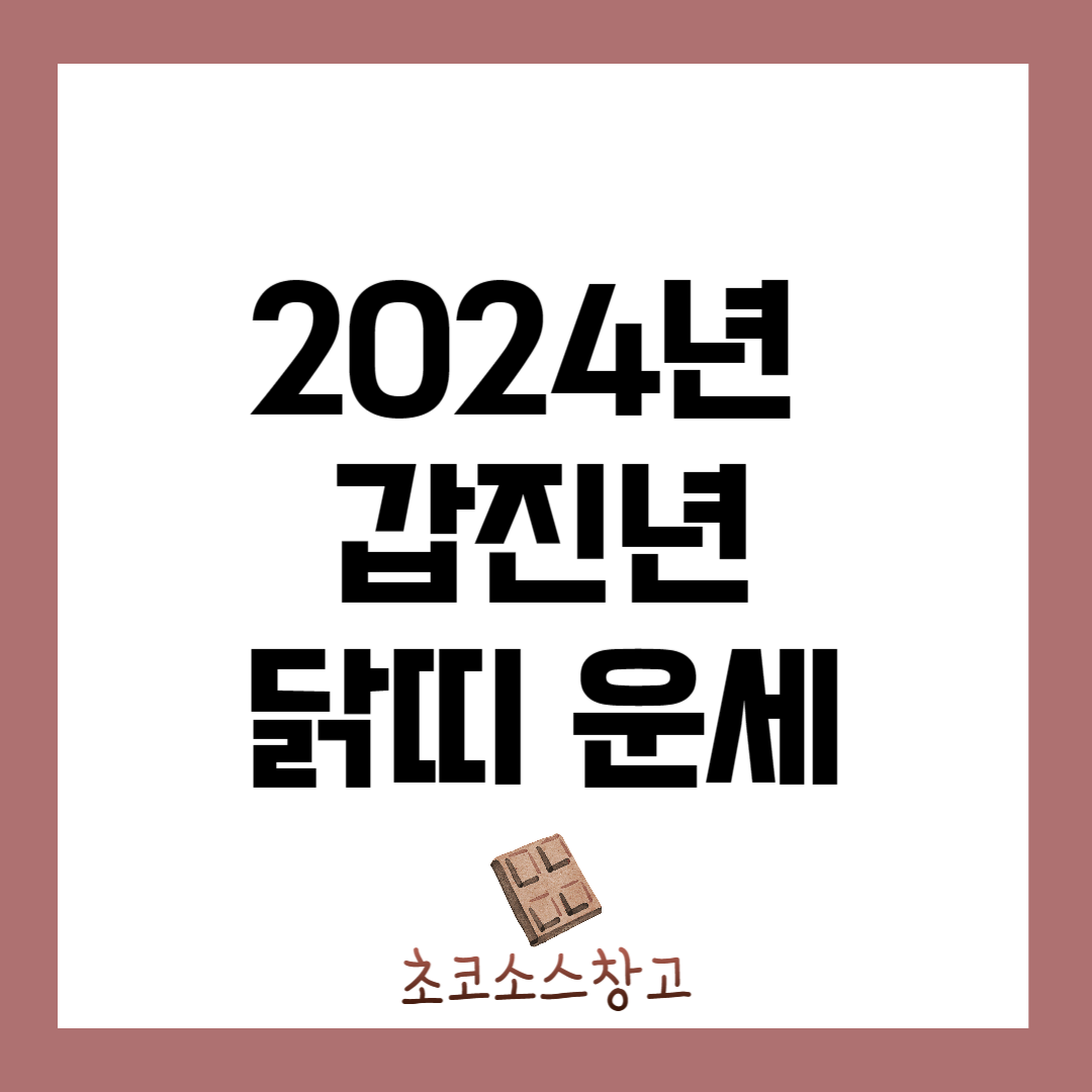 2024년 갑진년 닭띠 운세1