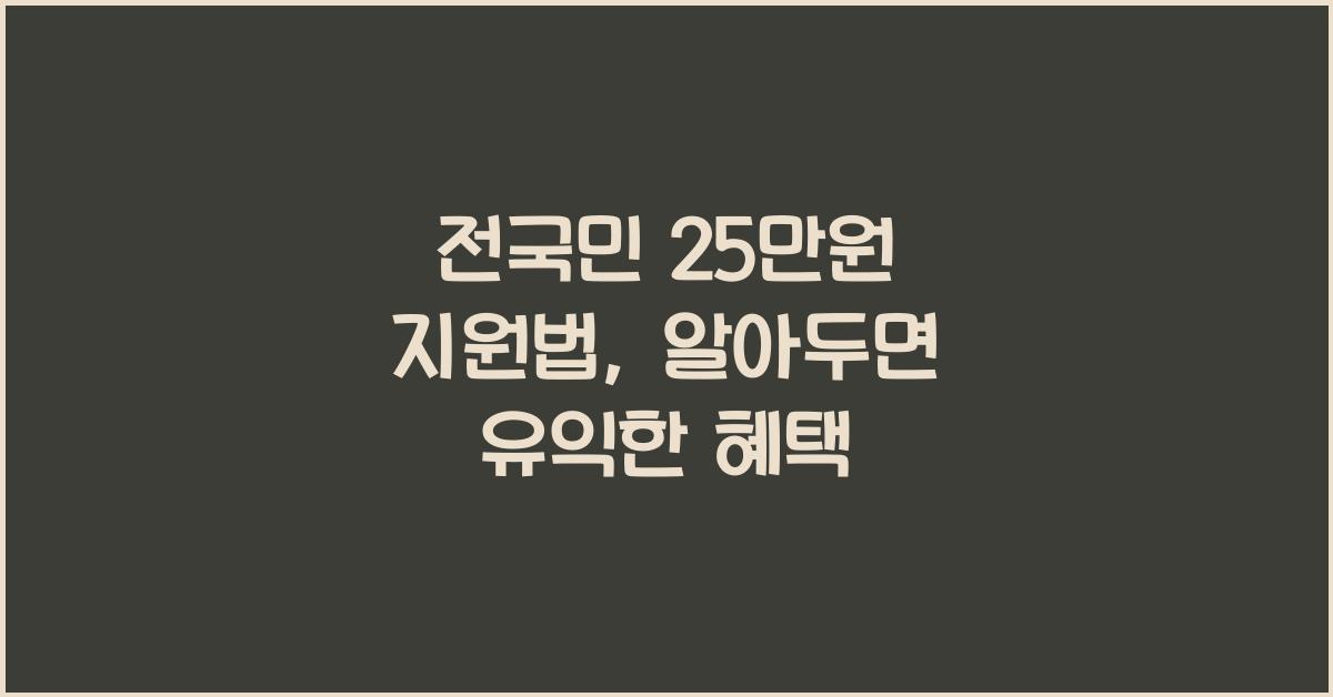 전국민 25만원 지원법