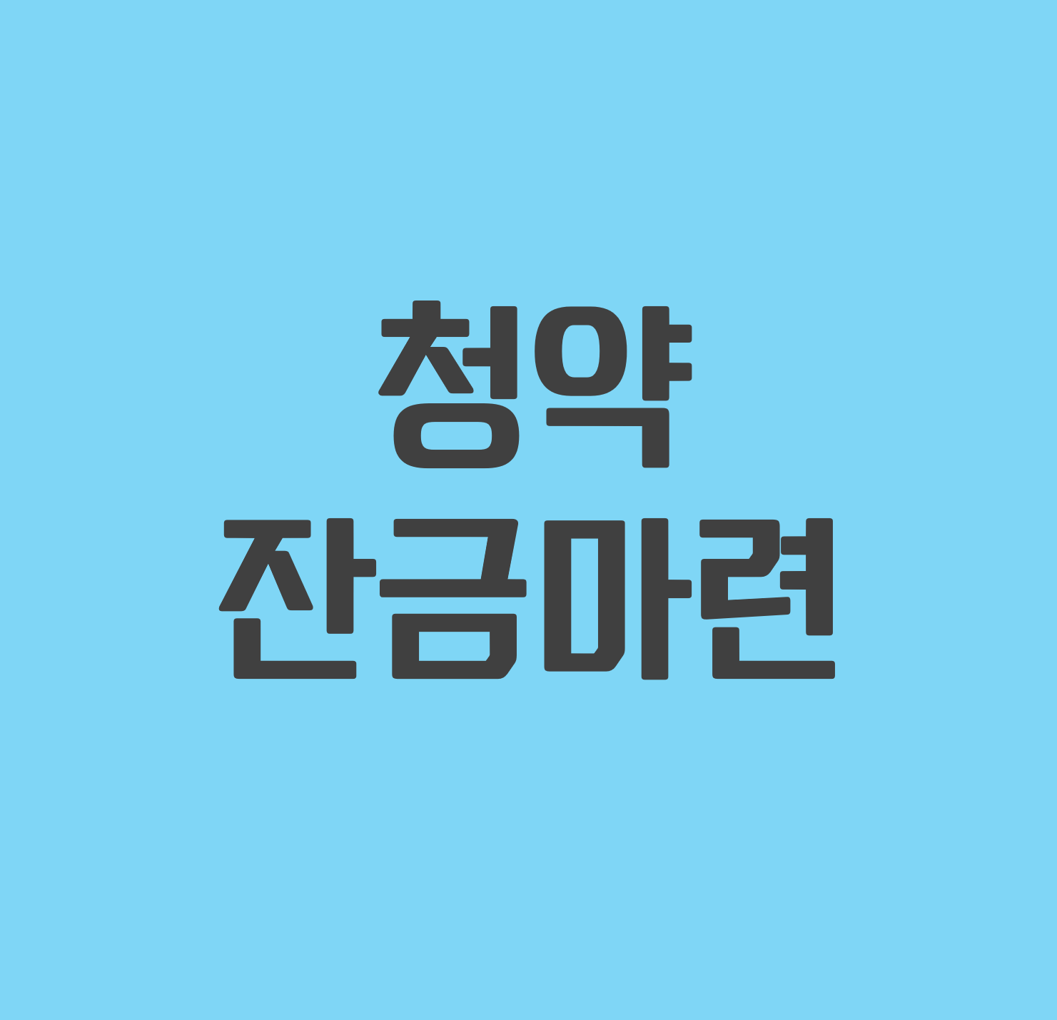  청약 잔금 (중도금대출, 잔금대출, 전세, 월세)