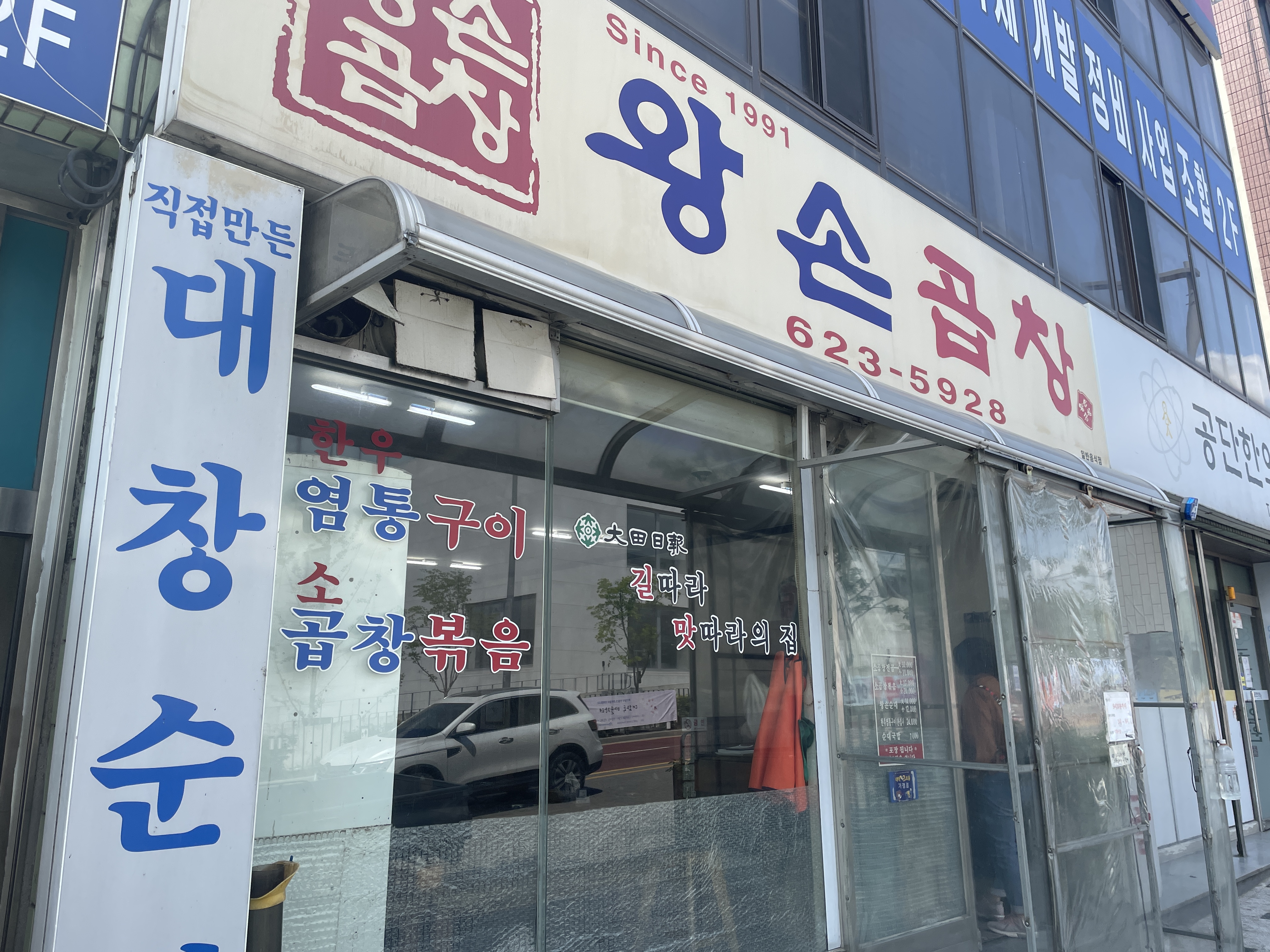  대전 대화동 맛집 왕손곱창