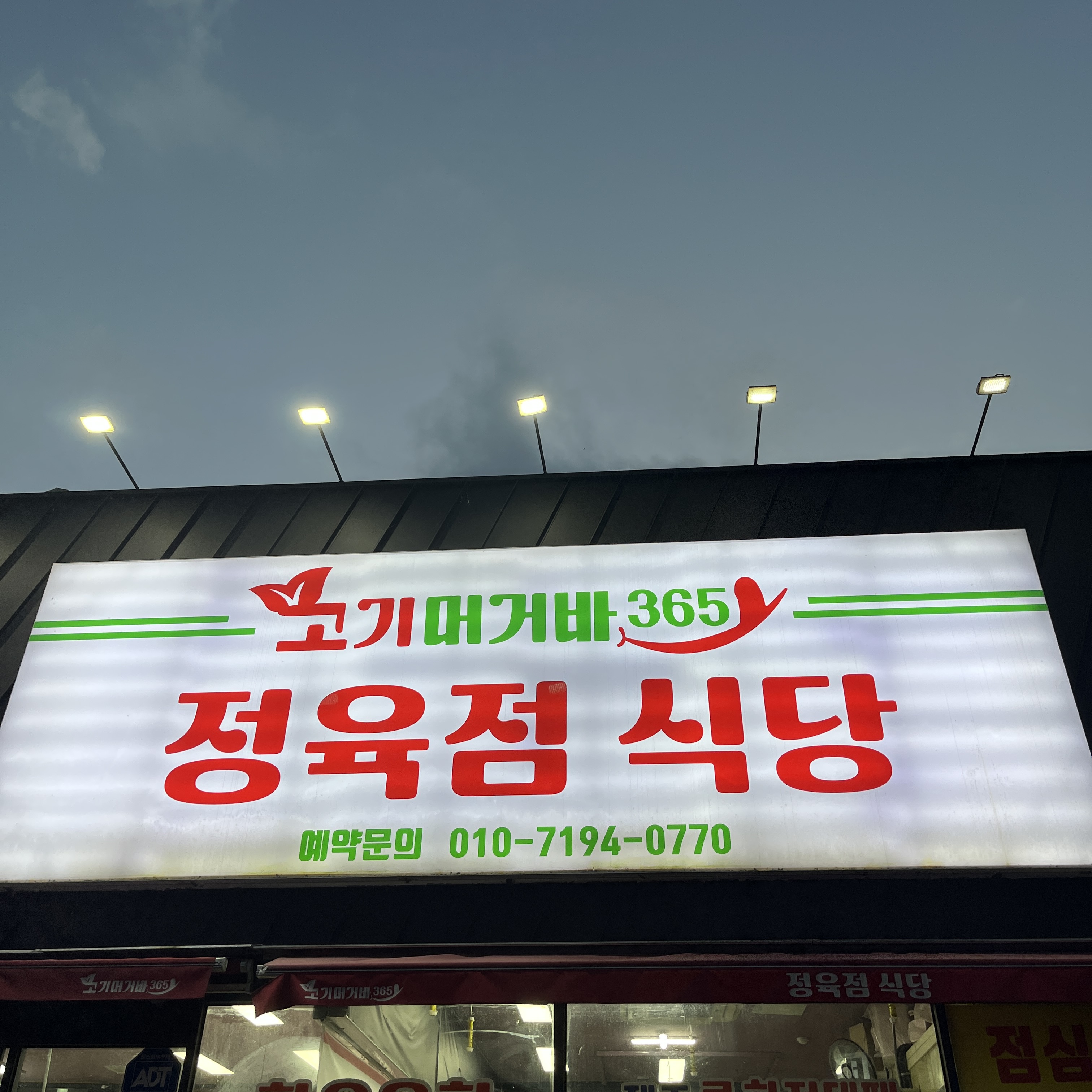 고기머거바365정육점식당 사진 4