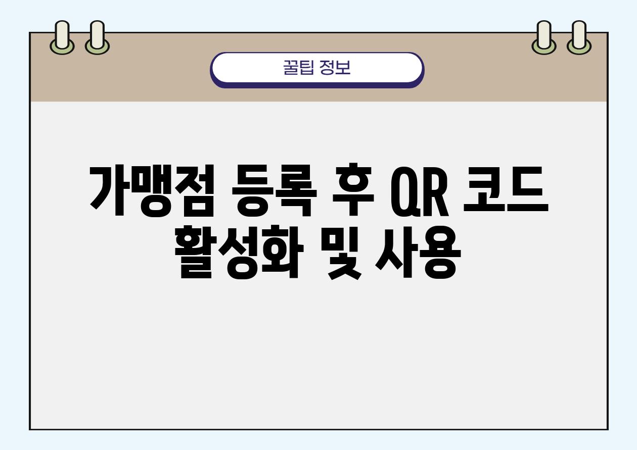 가맹점 등록 후 QR 코드 활성화 및 사용