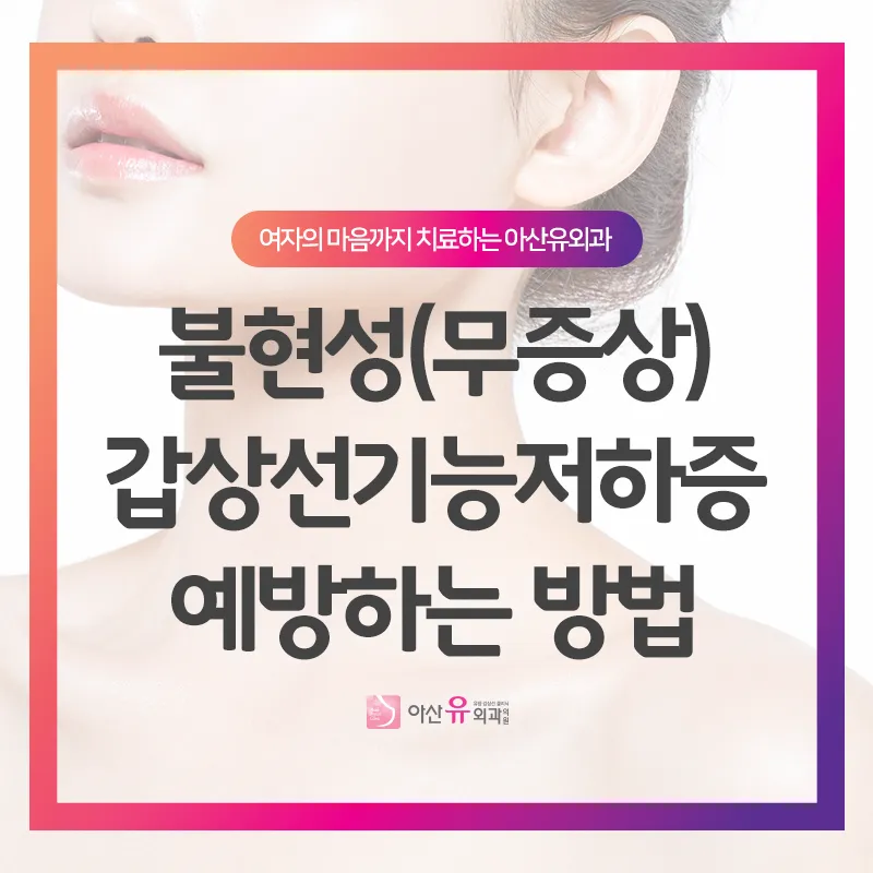 갑상샘 저하증 갑상선 기능저하증 증상 수치 치료_8