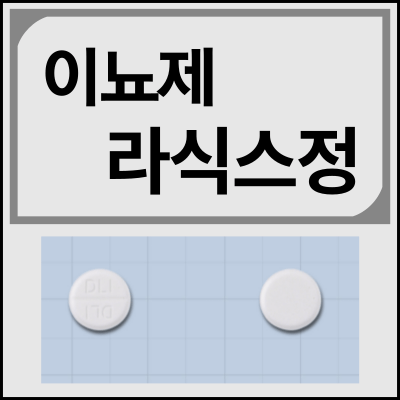 라식스정 40mg 모양