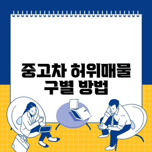 중고차 허위매물 구별 방법