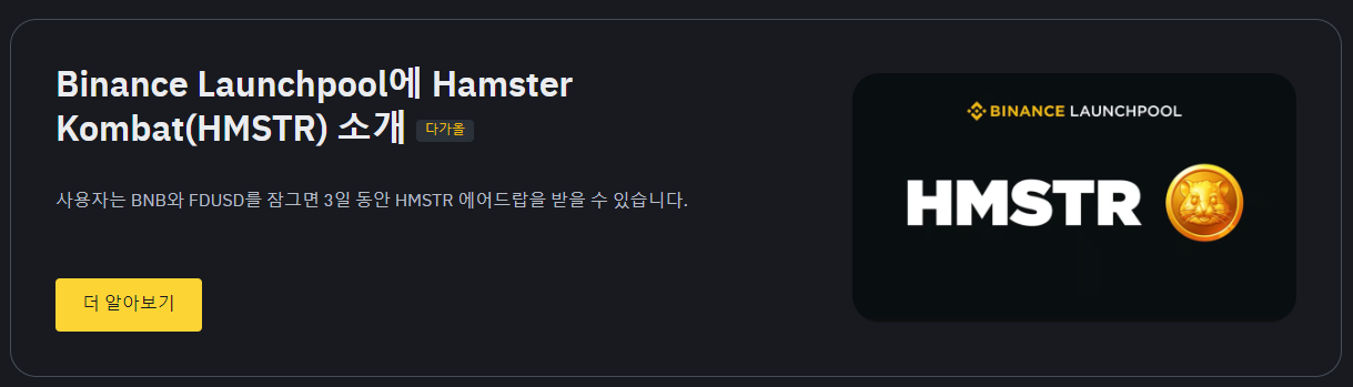 Binance Launchpool에 Hamster Kombat(HMSTR) 소개