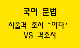  [국어 문법] 서술격 조사 ‘이다’  특성