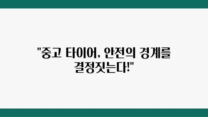 중고 타이어 안전성, 어떤 기준으로 선택해야 할까?