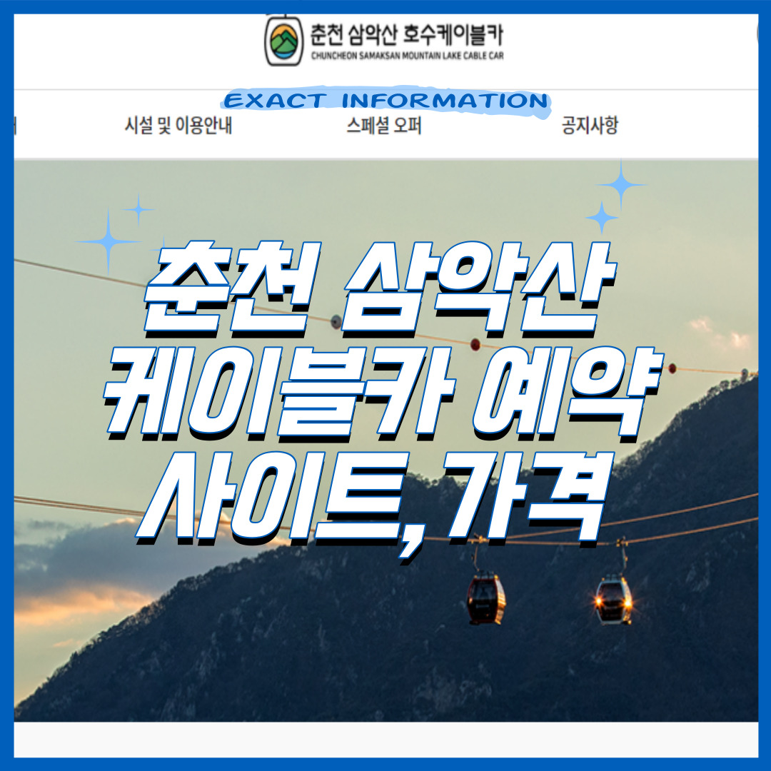 춘천 삼악산 케이블카 예약,사이트,가격