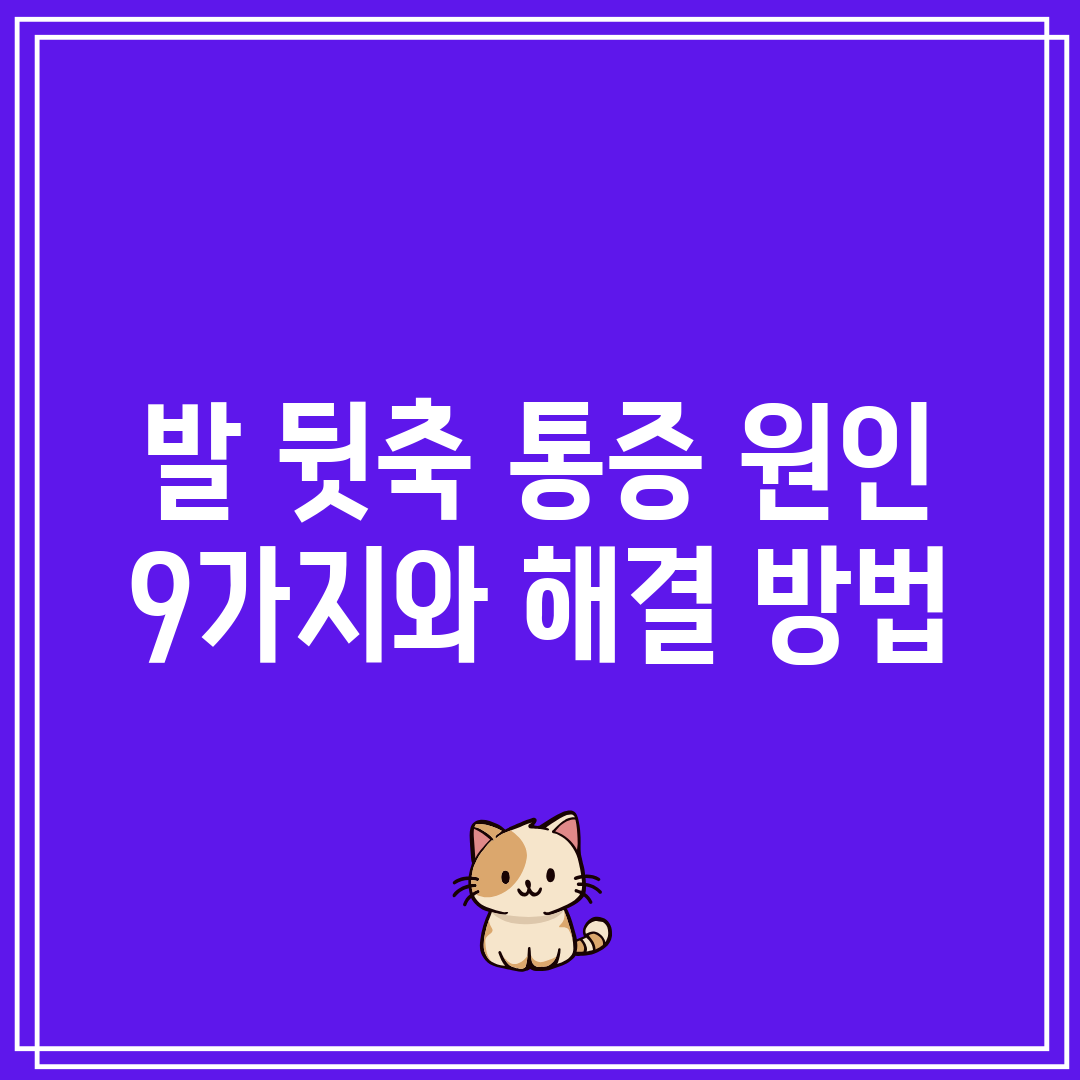 발 뒷축 통증 원인 9가지와 해결 방법