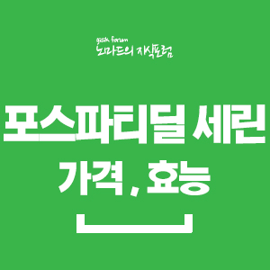  포스파티딜 세린 효능 가격 정리