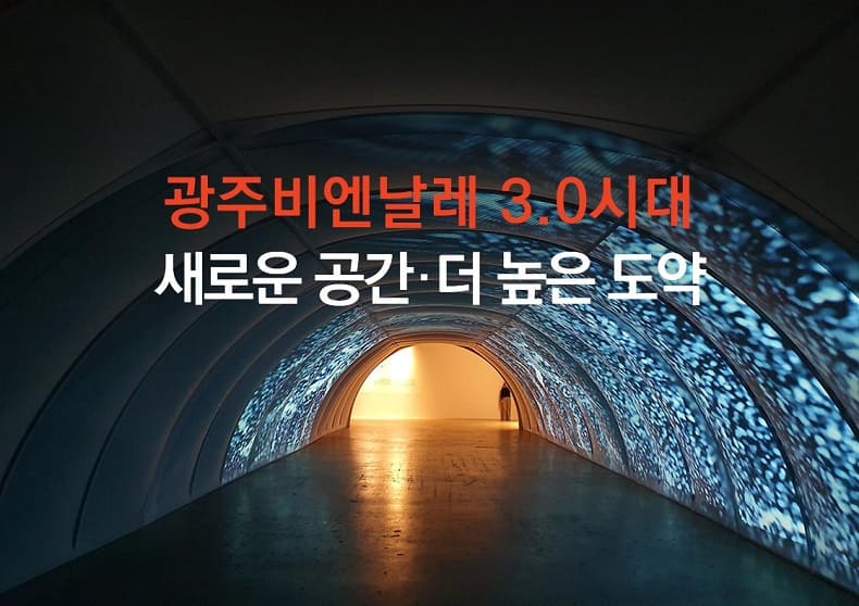 [예타 통과] ‘광주비엔날레 전시관’ 건립공사