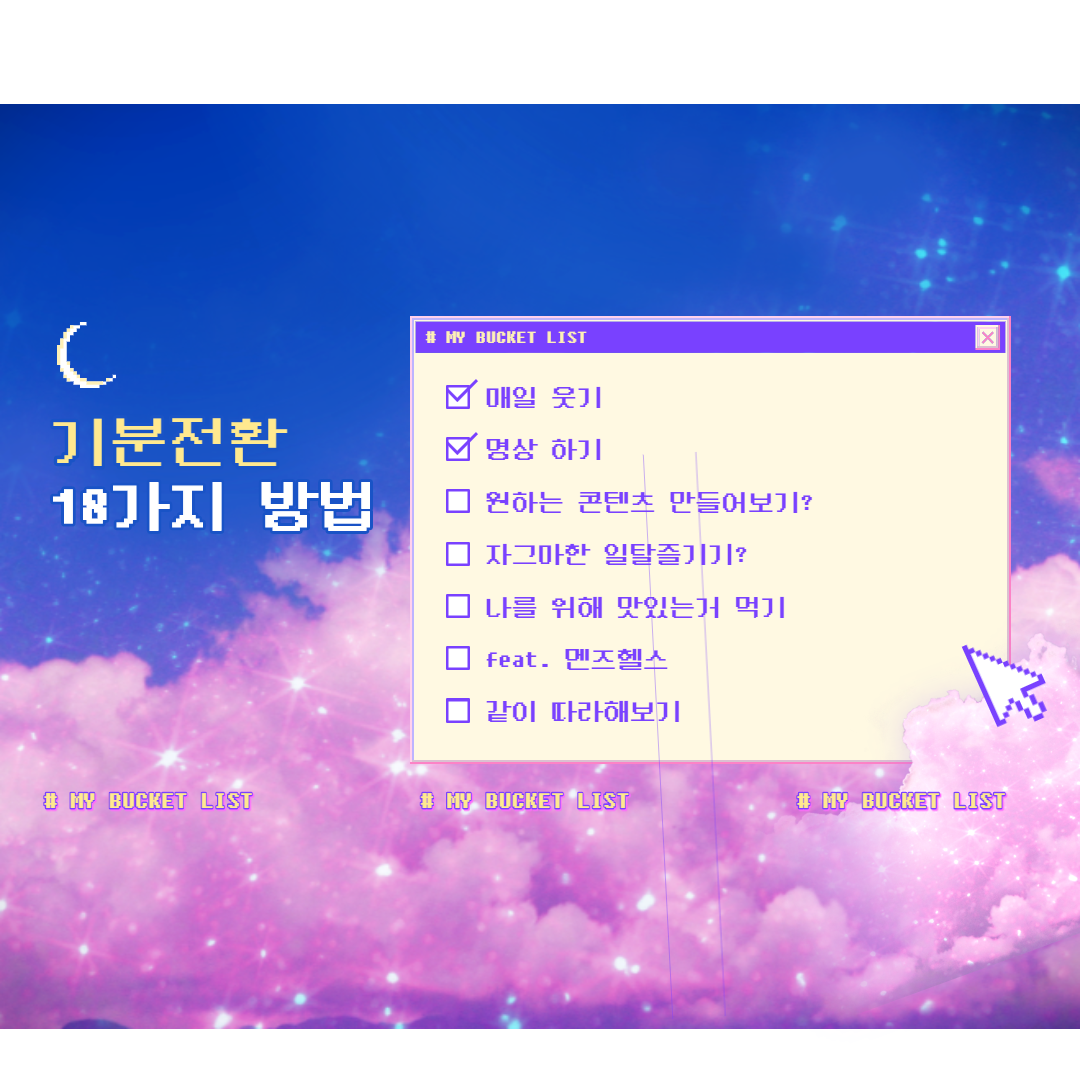  당신의 기분을 업시켜줄 18가지 방법