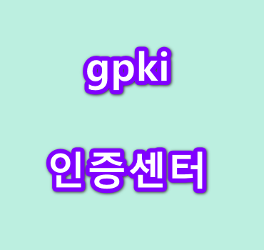 GPKI-인증센터안내