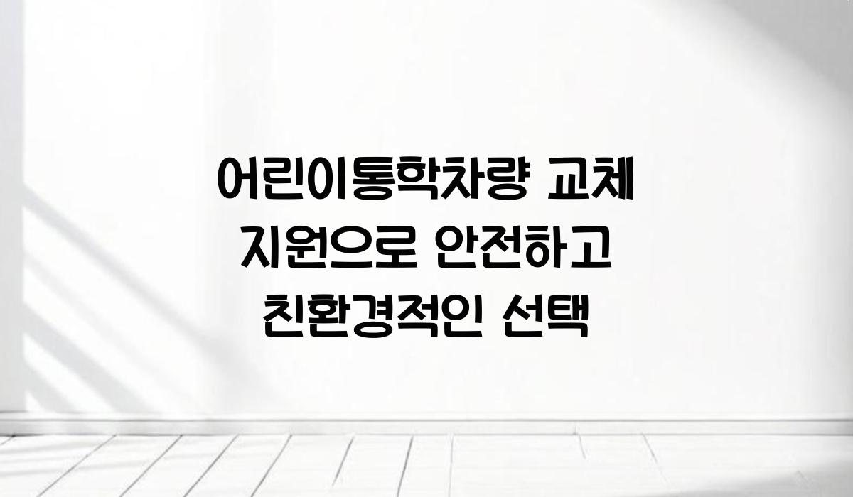 어린이통학차량 교체 지원