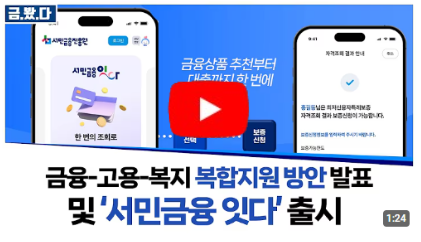 서민금융 상품 추천부터 대출까지 한 번에 '서민금융 잇다'