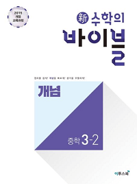 신-수학의-바이블-개념-중학-수학-3-2