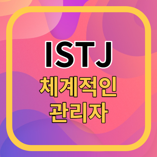 ISTJ 특성과 특징