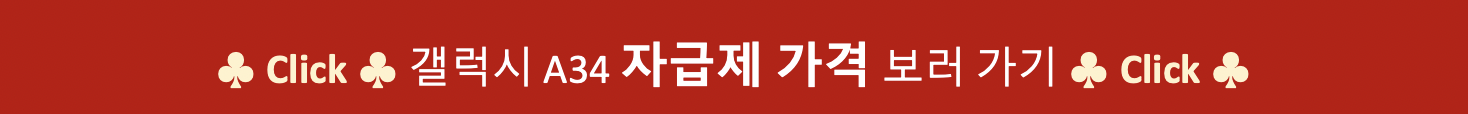 갤럭시A34-자급제-구매링크