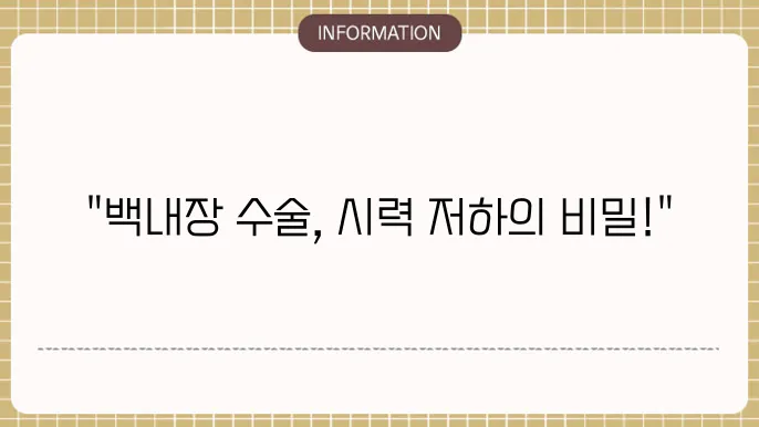백내장 수술후 시력 저하: 원인과 해결책