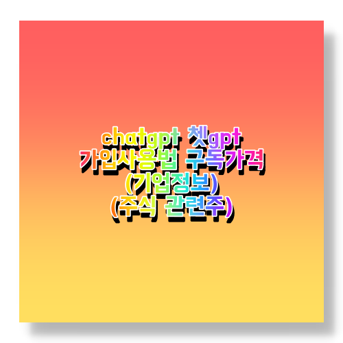  chatgpt 쳇gpt 가입방법 구글 애드센스 수익 비상이유 (사용방법 구독가격 기업정보 및 주식 관련주, 확장프로그램 설치법)