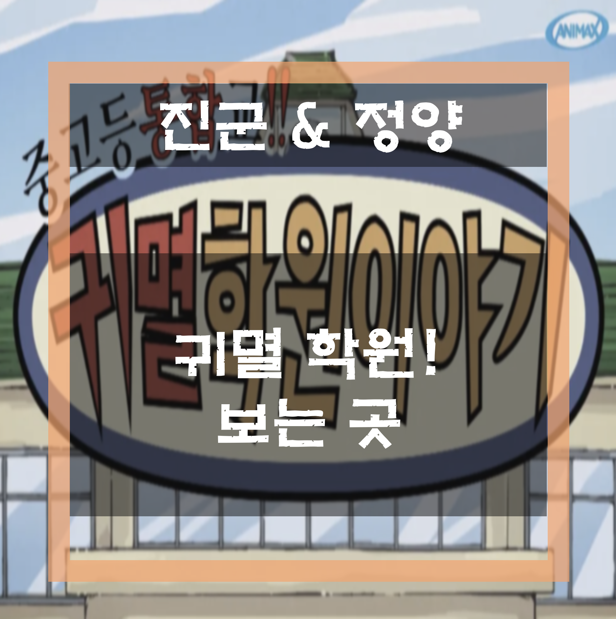  귀멸 학원 이야기 만화, 애니 보는 곳 / 유튜브 무료 공개, 네이버 시리즈