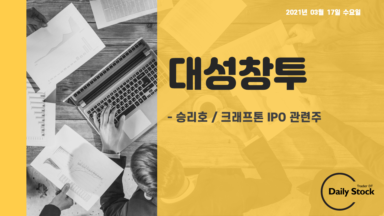  대성창투 주가 전망 - 크래프톤 해외 상장 관련주 : 종가베팅