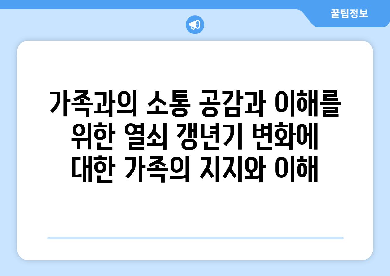 가족과의 소통 공감과 이해를 위한 열쇠 갱년기 변화에 대한 가족의 지지와 이해